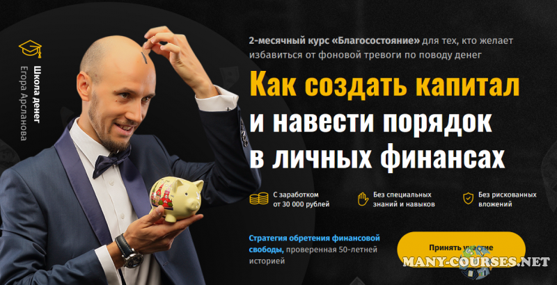 Егор Арсланов - Курс Благосостояние