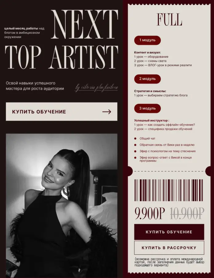 Виктория Плужникова - Next top artist. Тариф Full
