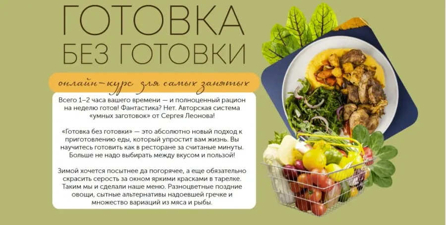 leonov_chef / Сергей Леонов - Готовка без готовки. Тариф-Смарт