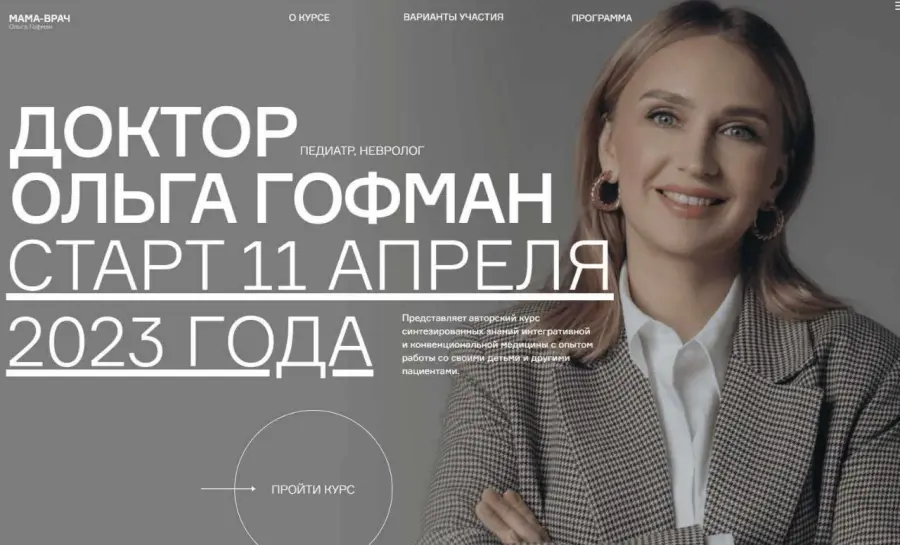 Ольга Гофман - Мама-врач. 18 поток. Тариф Студент