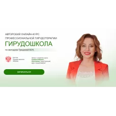 Авторский онлайн-курс профессиональной гирудотерапии Гирудошкола по методике Гришиной. Тариф Простой
