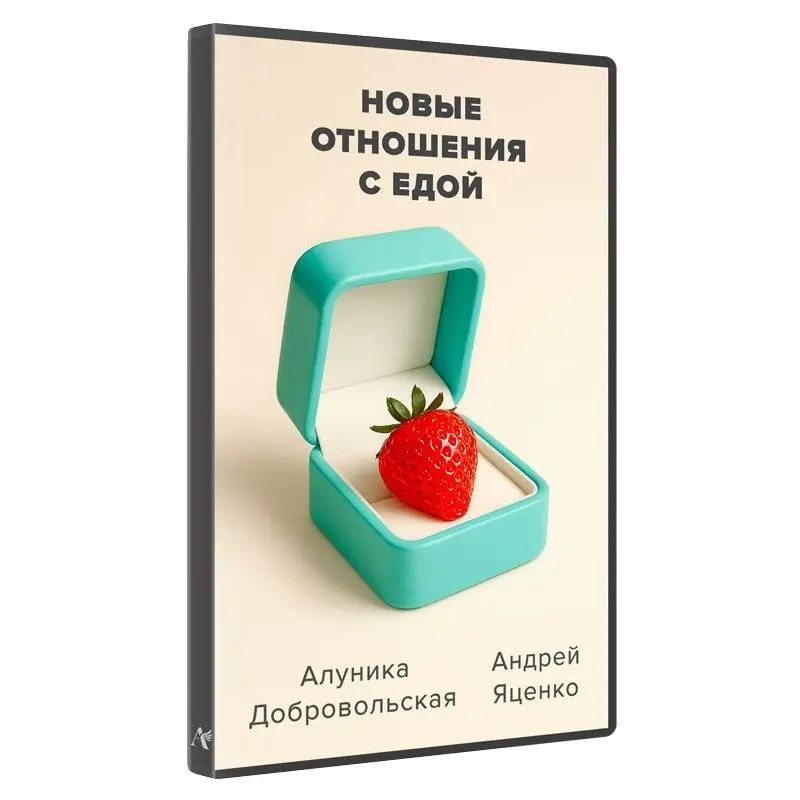 Алуника Добровольская - Новые отношения с едой