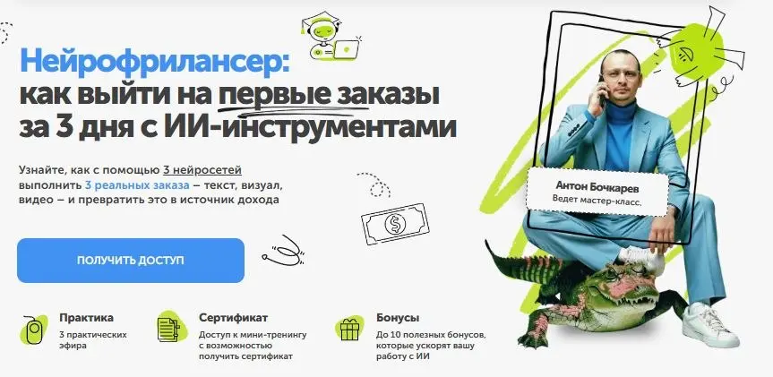 ПрактикиPRO / Антон Бочкарев - Нейрофрилансер: как выйти на первые заказы за 3 дня с ИИ-инструментами. Тариф Вип