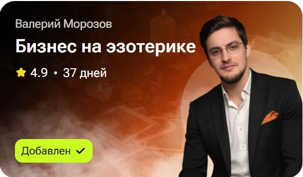 Валерий Морозов - Бизнес на эзотерике