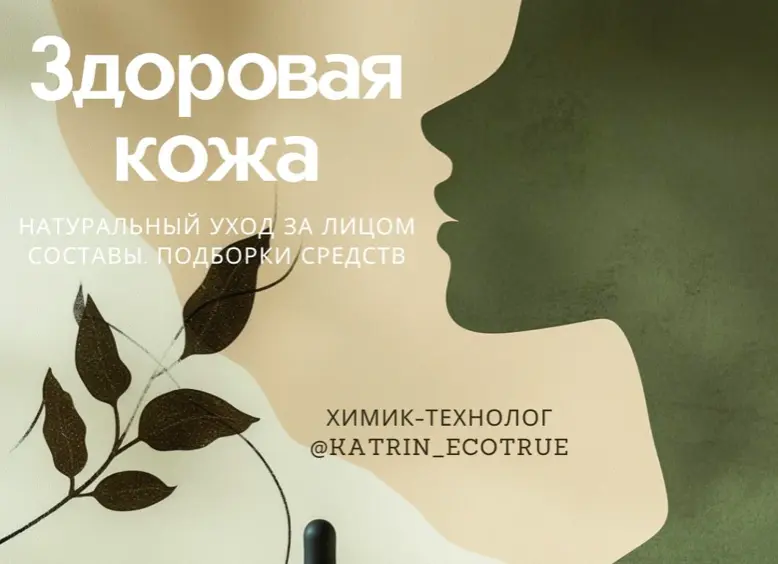 katrin_ecotrue / Екатерина Кудерцева - Здоровая кожа