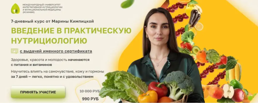 МУИНФМ / Марина Кимпицкая - Введение в практическую нутрициологию