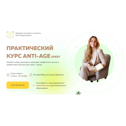 Ольга Евдокимова - Практический курс anti-age. Тариф Базовый