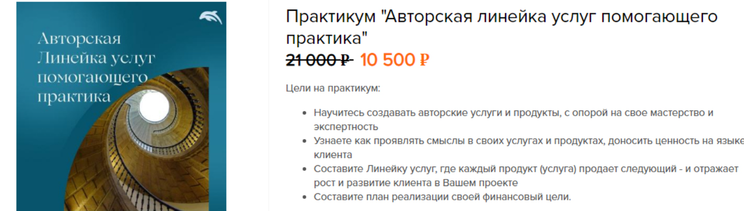 Евгения Балтаг - Практикум Авторская линейка услуг помогающего практика