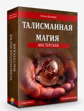 Магия Души / Елена Дунаева - Вся мастерская "Талисманная магия"