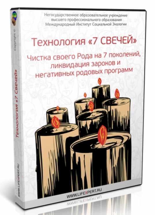 Вячеслав Губанов - Технология «7 Свечей». Чистка своего Рода на 7 поколений, ликвидация зароков и негативных родовых программ