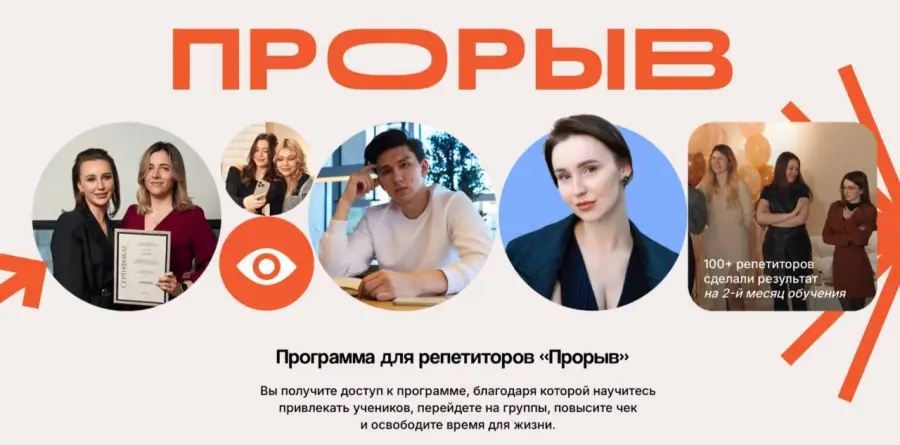 Елизавета Васильева - Прорыв. Экосистема развития репетиторов. Тариф Самостоятельный репетитор