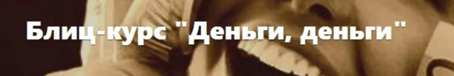 Юлия Рублева - Деньги, деньги, деньги