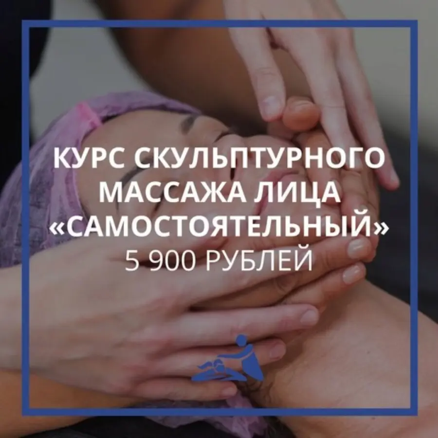 Школа мастеров массажа / Анастасия Фомина - Курс скульптурного массажа лица. Тариф Самостоятельный