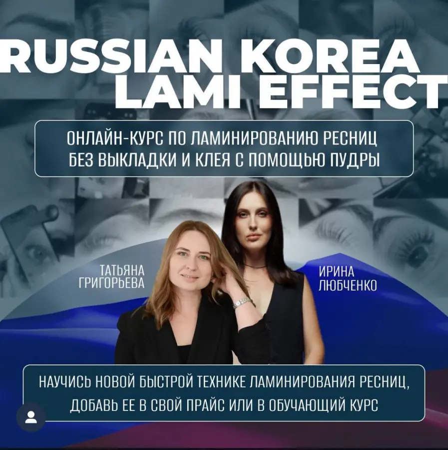 Татьяна Григорьева, Ирина Любченко - Russian Korea Lami Effect + сертификат
