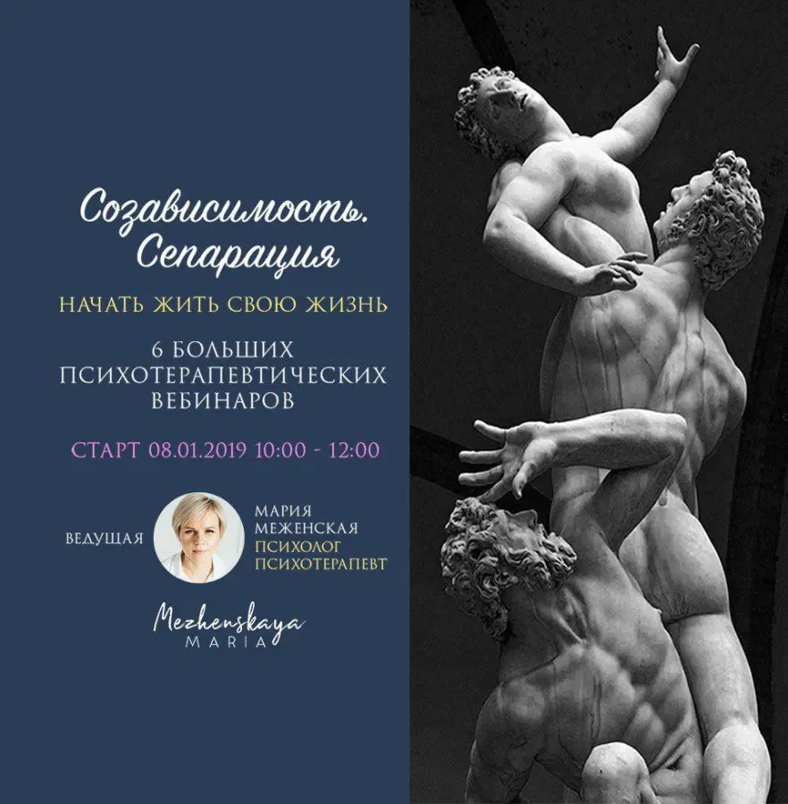 Мария Меженская - Созависимость. Сепарация. Начать жить свою жизнь