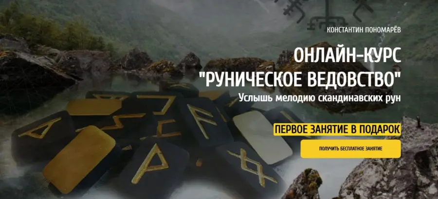 Аквилон / Константин Пономарев - Руническое Ведовство