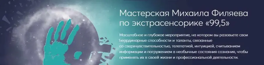 PSY2.0 / Михаил Филяев - Мастерская Михаила Филяева по экстрасенсорике 99,5