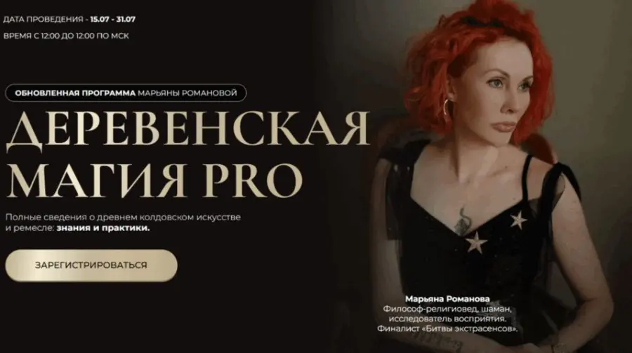 Марьяна Романова - Деревенская магия Pro
