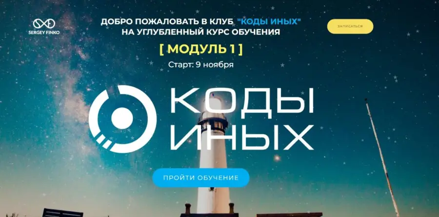 Сергей Финько - Коды Иных (углубленный курс). Вариант участия - Самостоятельно
