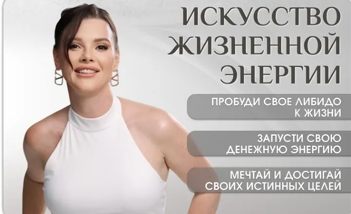 Оксана Бачинская - Искусство жизненной энергии