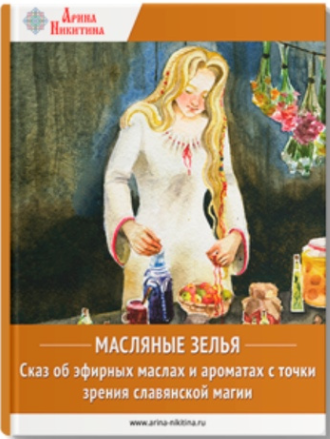 Арина Никитина - Масляные экстракты