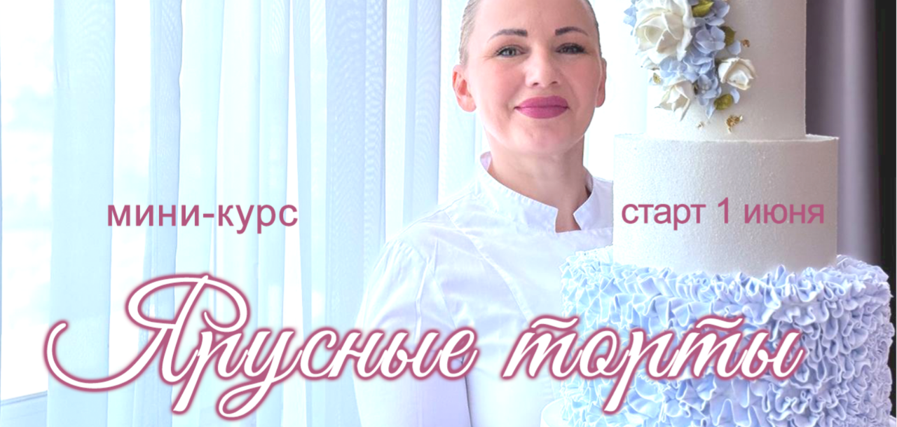 elenapo11 / - Онлайн мини - курс Ярусные торты [Елена Попова]