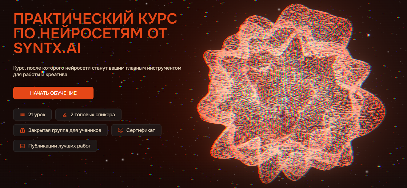 Анастасия Романова, Максим Густарев / Syntx.AI - Практический курс по нейросетям