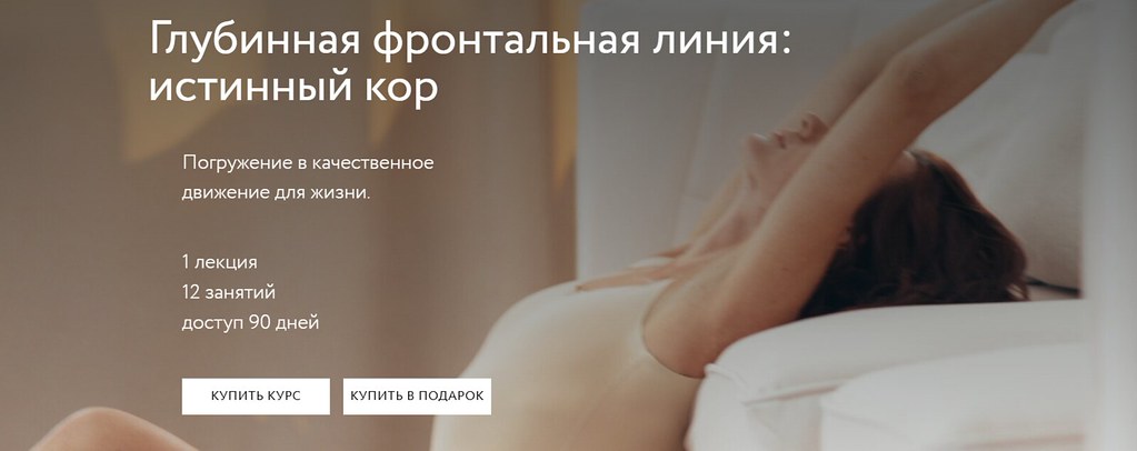 Алёна Решетова - Глубинная фронтальная линия: истинный кор