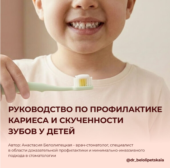 Анастасия Белолипецкая - Руководство по профилактике кариеса и скученности зубов у детей
