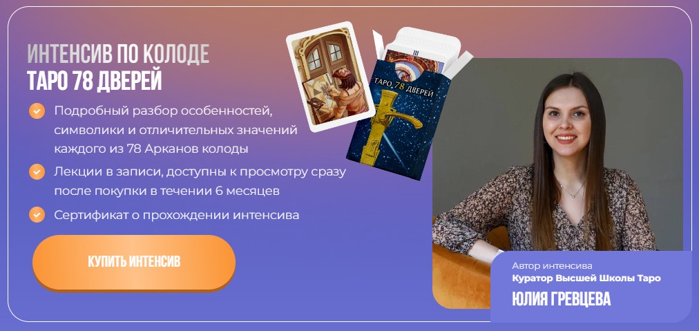 Юлия Гревцева - Интенсив Таро 78 Дверей 2024
