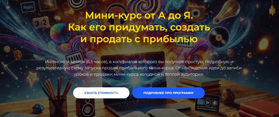 Мини / Денис Платонов - курс от А до Я. Как его придумать, создать и продать с прибылью