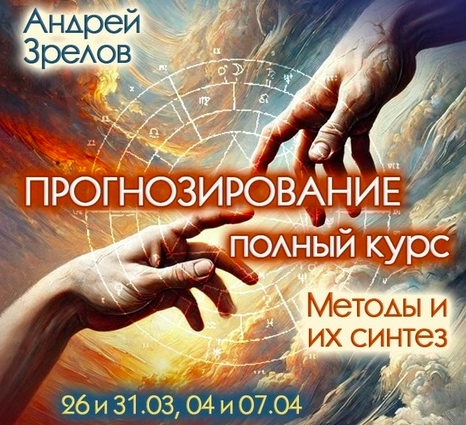 Андрей Зрелов - Прогнозирование. Полный курс. Методы и их синте