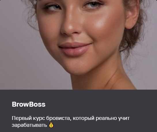 brow.factor - BrowBoss. Тариф Самостоятельный
