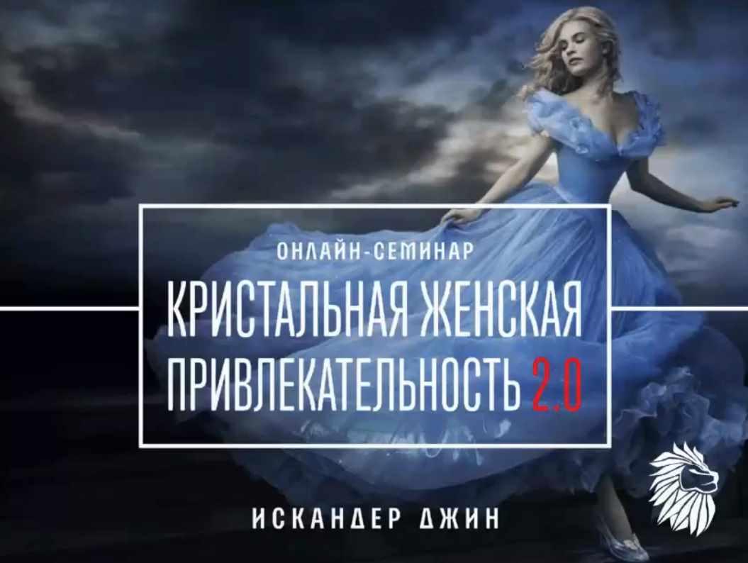 Искандер Джин - Кристальная женская привлекательность 2.0