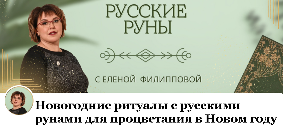 Елена Филлипова - Новогодние ритуалы с русскими рунами для процветания в Новом году