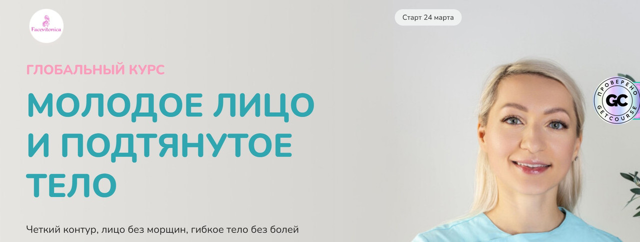 FaceVitonica / Инна Алферова - Глобальный курс 2025. Молодое лицо и стройное тело. Тариф самостоятельный