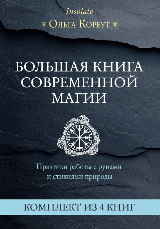 Ольга Корбут - Большая книга современной магии. Практики работы с рунами и стихиями природы. Комплект из 4 книг