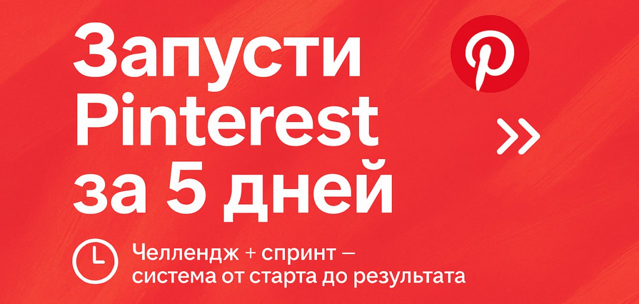 Комбо / Мария Богданова - пакет по Pinterest: упаковка + контент