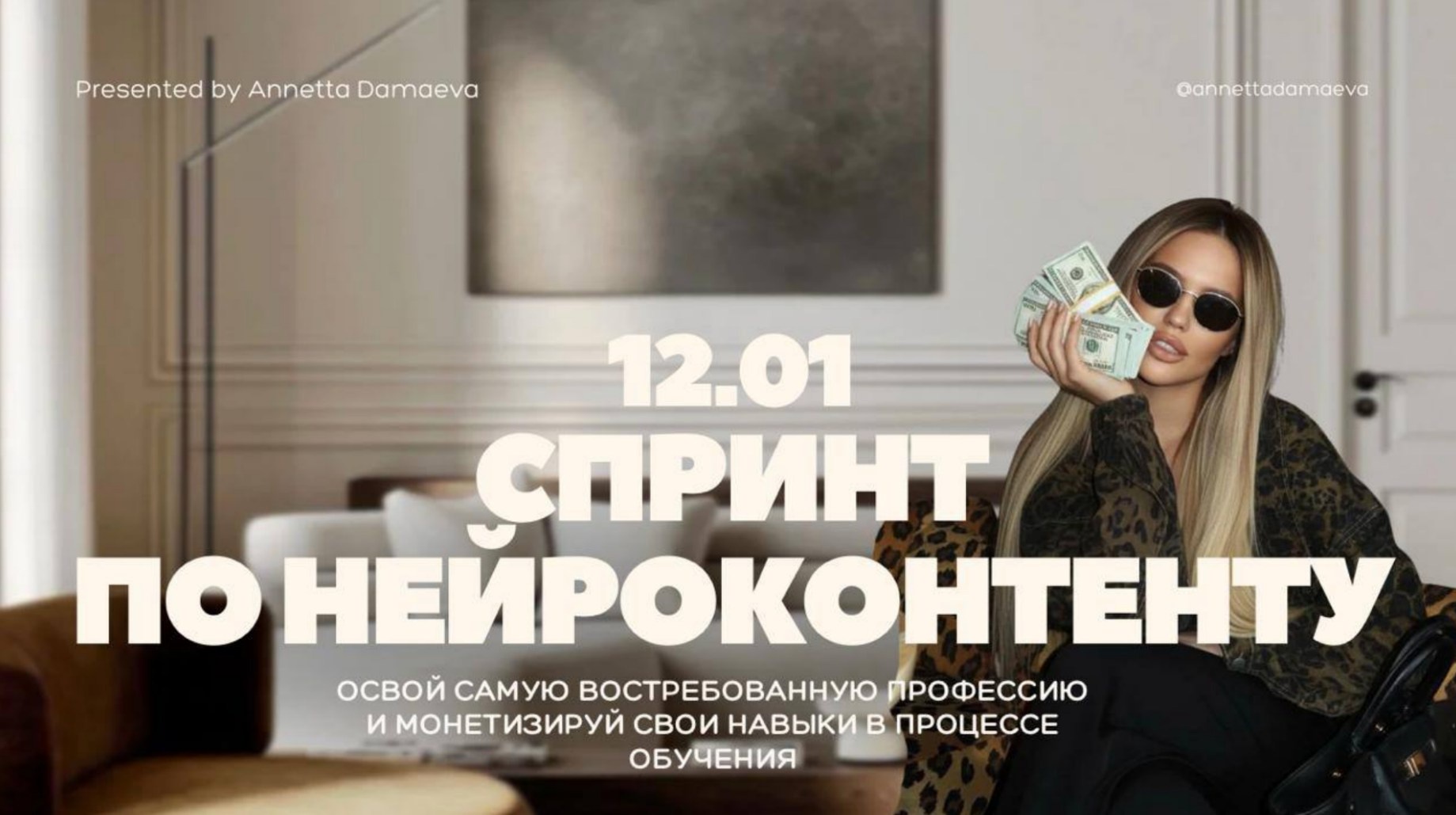 Анетта Дамаева - Спринт по нейроконтенту 12.01. Тариф PRO