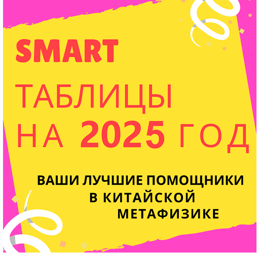 Виктория Байкова - Smart-таблица на 2025 год