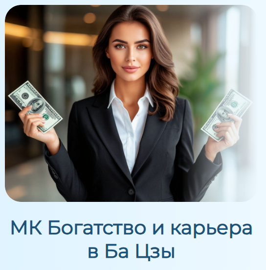Светлана Ильина - Богатство и карьера в Ба Цзы
