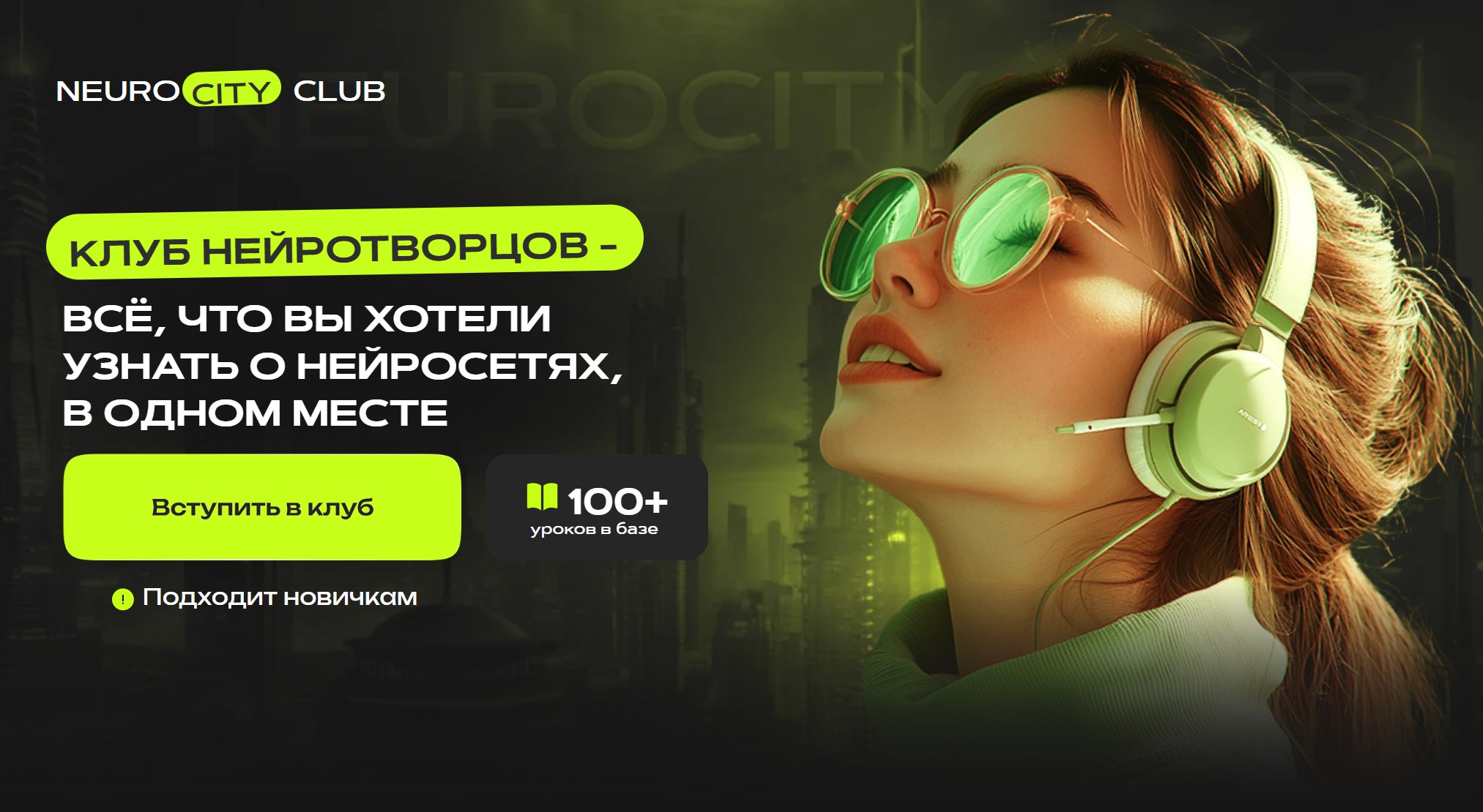 Сергей Беляк - NeuroCity Club. Июль 2026