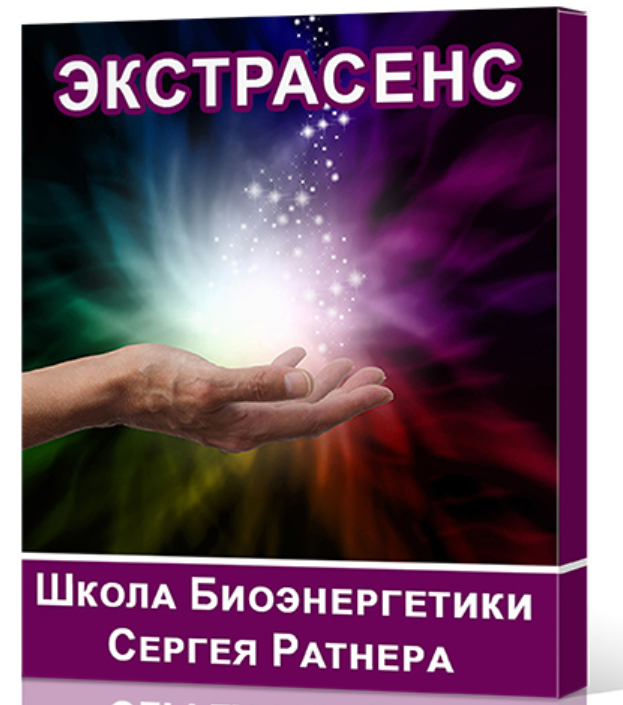 Сергей Ратнер - Школа Биоэнергетики Сергея Ратнера. Направление - Экстрасенс