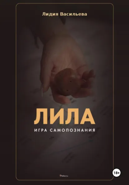 Лидия Васильева - Игра Лила. Полное описание клеток и правил. Авторский метод психологии души