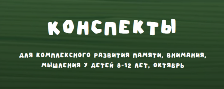 Zanimatelnayashkola - Конспекты для комплексного развития памяти, внимания, мышления у детей 8-12 лет. Октябрь 2024