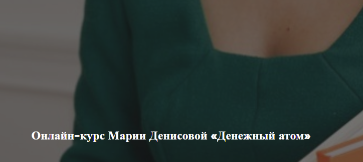 Академия изобилия / Мария Денисова - Денежный атом. Тариф Эконом