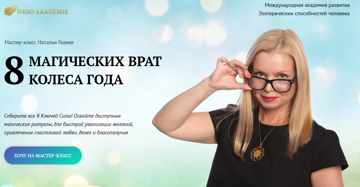Neso Akademie / Наталья Гедике - 8 магических врат Колеса Года