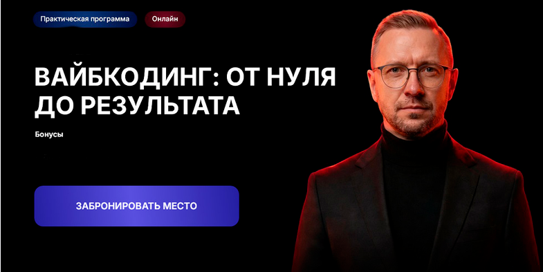 Дмитрий Ледовских - Вайбкодинг 3.0: от нуля до результата. Тариф Стандарт