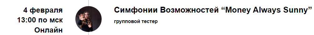 Марина Кульпина - Групповой тестер Симфонии Возможностей Money Always Sunny 04.02.25