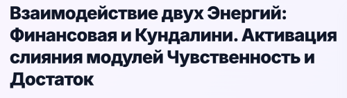 Эмилия Франк - Взаимодействие двух Энергий: Финансовая и Кундалини. Активация слияния модулей Чувственность и Достаток